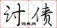 曾庆福讨债行书怎么写