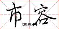 曾庆福市容行书怎么写