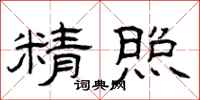 曾庆福精照隶书怎么写