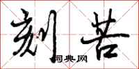 曾庆福刻苦行书怎么写