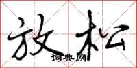 曾庆福放松行书怎么写