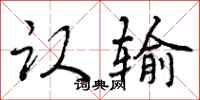 曾庆福认输行书怎么写