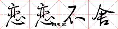 曾庆福恋恋不舍行书怎么写