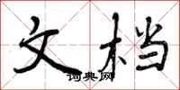 曾庆福文档行书怎么写