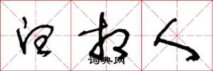 王冬龄白相人草书怎么写