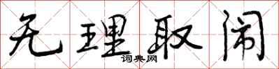 曾庆福无理取闹行书怎么写