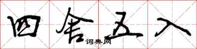 曾庆福四舍五入行书怎么写