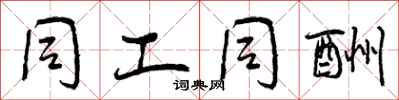 曾庆福同工同酬行书怎么写
