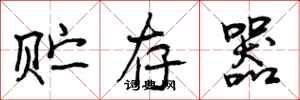 曾庆福贮存器行书怎么写
