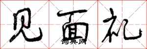 曾庆福见面礼行书怎么写