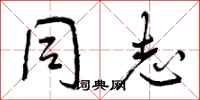 曾庆福同志行书怎么写