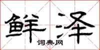 曾庆福鲜泽隶书怎么写