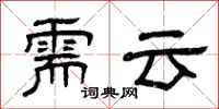 曾庆福需云隶书怎么写