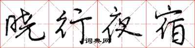 曾庆福晓行夜宿行书怎么写