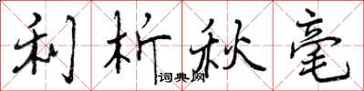 曾庆福利析秋毫行书怎么写