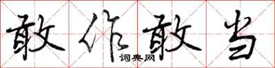 曾庆福敢作敢当行书怎么写