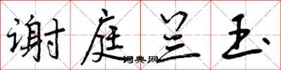 曾庆福谢庭兰玉行书怎么写