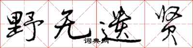 曾庆福野无遗贤行书怎么写