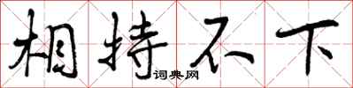 曾庆福相持不下行书怎么写
