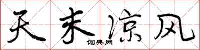 曾庆福天末凉风行书怎么写
