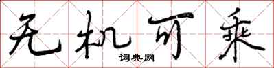 曾庆福无机可乘行书怎么写