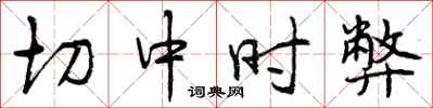 曾庆福切中时弊行书怎么写