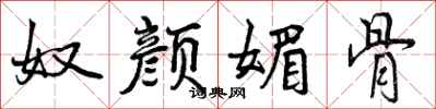 曾庆福奴颜媚骨行书怎么写