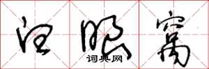 王冬龄白眼窝草书怎么写