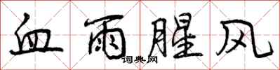 曾庆福血雨腥风行书怎么写