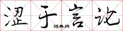 曾庆福涩于言论行书怎么写