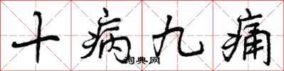 曾庆福十病九痛行书怎么写