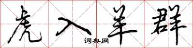 曾庆福虎入羊群行书怎么写