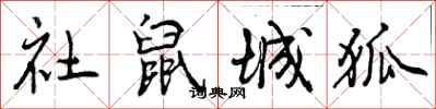 曾庆福社鼠城狐行书怎么写