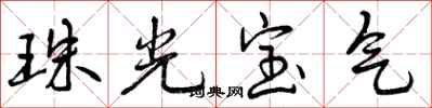 曾庆福珠光宝气行书怎么写