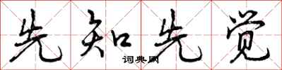 曾庆福先知先觉行书怎么写