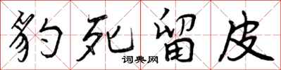 曾庆福豹死留皮行书怎么写