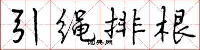 曾庆福引绳排根行书怎么写