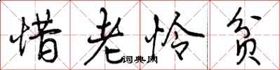 曾庆福惜老怜贫行书怎么写