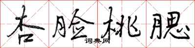 曾庆福杏脸桃腮行书怎么写