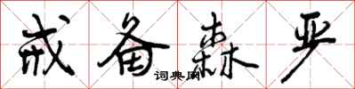 曾庆福戒备森严行书怎么写