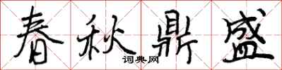 曾庆福春秋鼎盛行书怎么写