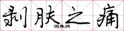 曾庆福剥肤之痛行书怎么写
