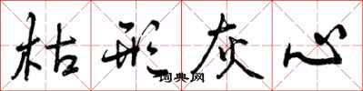 曾庆福枯形灰心行书怎么写