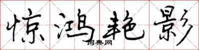 曾庆福惊鸿艳影行书怎么写