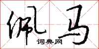 钱沛云佩马行书怎么写