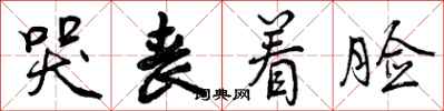 曾庆福哭丧着脸行书怎么写
