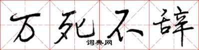 曾庆福万死不辞行书怎么写