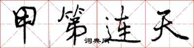曾庆福甲第连天行书怎么写