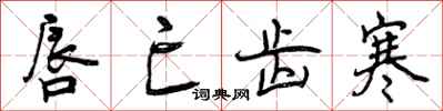 曾庆福唇亡齿寒行书怎么写