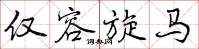 曾庆福仅容旋马行书怎么写